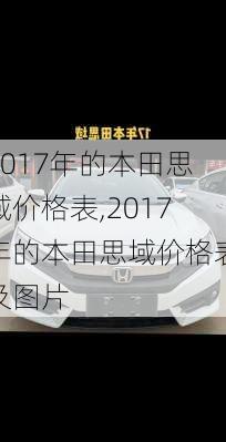 2017年的本田思域价格表,2017年的本田思域价格表及图片