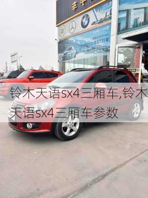 铃木天语sx4三厢车,铃木天语sx4三厢车参数