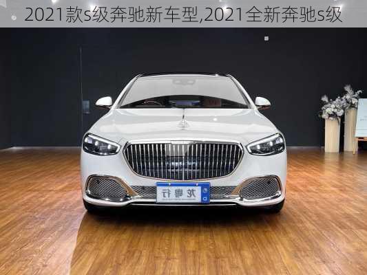 2021款s级奔驰新车型,2021全新奔驰s级