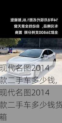 现代名图2014款二手车多少钱,现代名图2014款二手车多少钱货箱