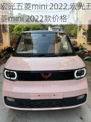 宏光五菱mini 2022,宏光五菱mini 2022款价格