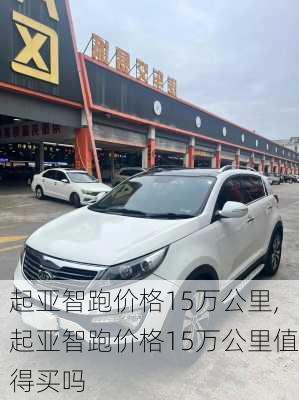 起亚智跑价格15万公里,起亚智跑价格15万公里值得买吗