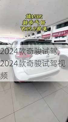 2024款奇骏试驾,2024款奇骏试驾视频