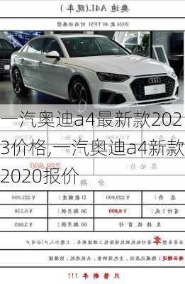 一汽奥迪a4最新款2023价格,一汽奥迪a4新款2020报价