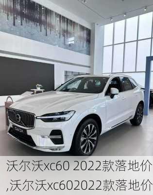 沃尔沃xc60 2022款落地价,沃尔沃xc602022款落地价