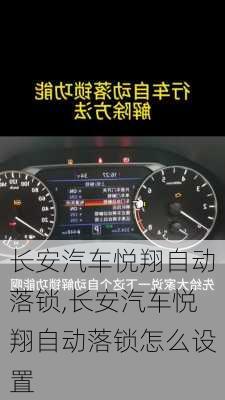 长安汽车悦翔自动落锁,长安汽车悦翔自动落锁怎么设置