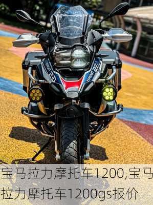 宝马拉力摩托车1200,宝马拉力摩托车1200gs报价