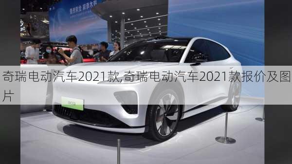 奇瑞电动汽车2021款,奇瑞电动汽车2021款报价及图片