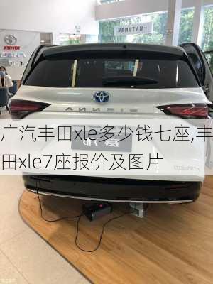 广汽丰田xle多少钱七座,丰田xle7座报价及图片