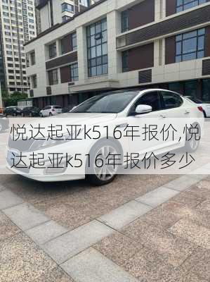 悦达起亚k516年报价,悦达起亚k516年报价多少