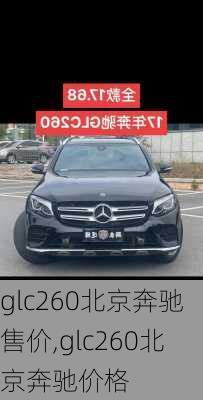 glc260北京奔驰售价,glc260北京奔驰价格