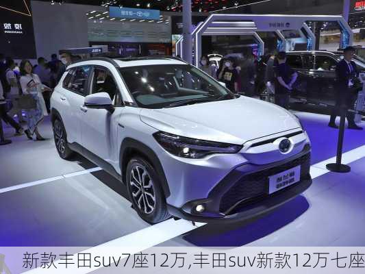 新款丰田suv7座12万,丰田suv新款12万七座