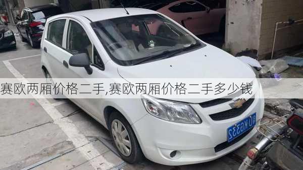 赛欧两厢价格二手,赛欧两厢价格二手多少钱