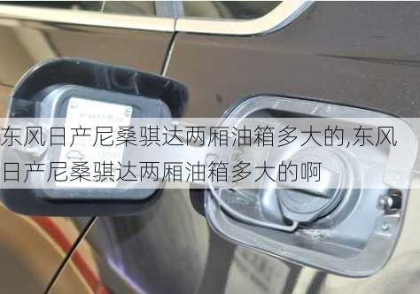 东风日产尼桑骐达两厢油箱多大的,东风日产尼桑骐达两厢油箱多大的啊