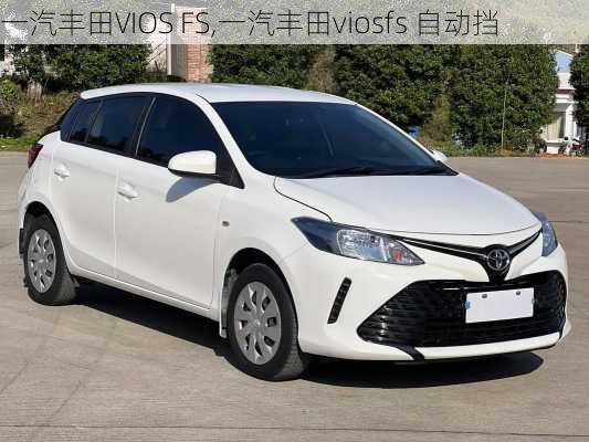 一汽丰田VIOS FS,一汽丰田viosfs 自动挡