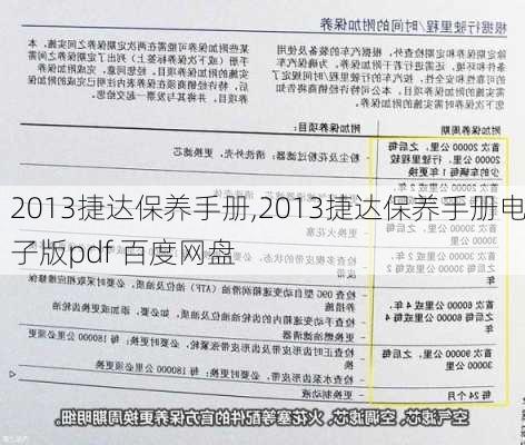 2013捷达保养手册,2013捷达保养手册电子版pdf 百度网盘