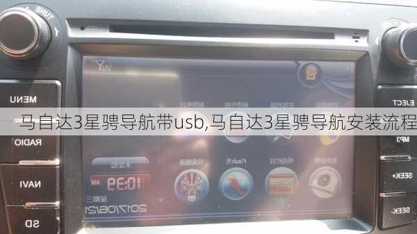 马自达3星骋导航带usb,马自达3星骋导航安装流程