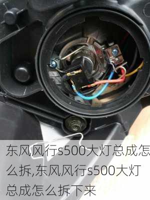 东风风行s500大灯总成怎么拆,东风风行s500大灯总成怎么拆下来