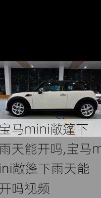 宝马mini敞篷下雨天能开吗,宝马mini敞篷下雨天能开吗视频