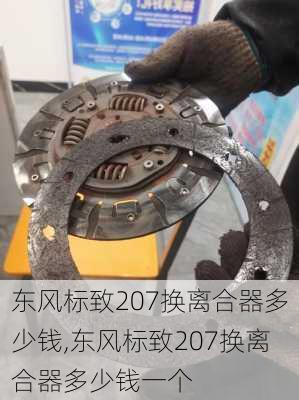 东风标致207换离合器多少钱,东风标致207换离合器多少钱一个