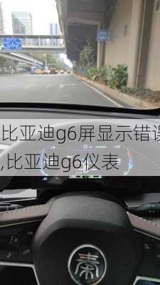 比亚迪g6屏显示错误,比亚迪g6仪表