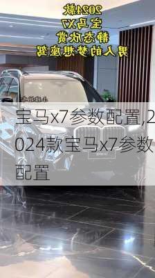 宝马x7参数配置,2024款宝马x7参数配置