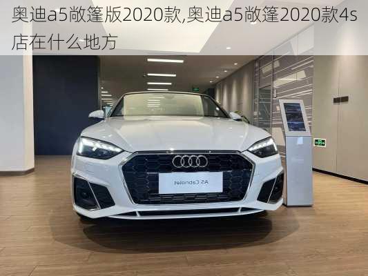 奥迪a5敞篷版2020款,奥迪a5敞篷2020款4s店在什么地方