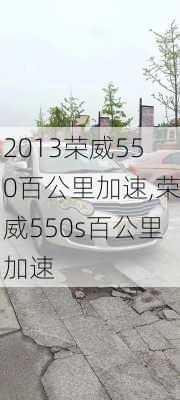 2013荣威550百公里加速,荣威550s百公里加速