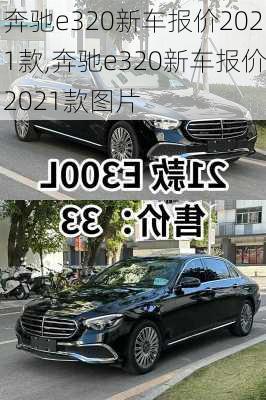 奔驰e320新车报价2021款,奔驰e320新车报价2021款图片