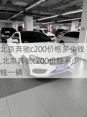 北京奔驰c200价格多少钱,北京奔驰c200价格多少钱一辆