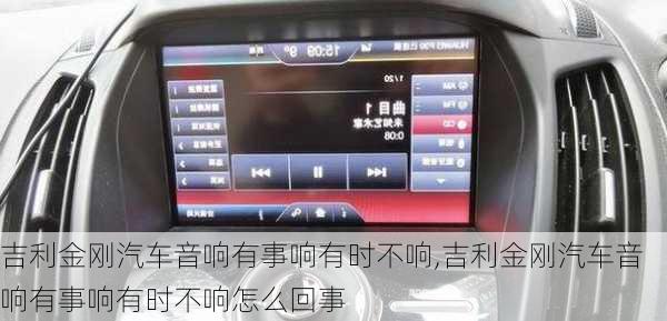 吉利金刚汽车音响有事响有时不响,吉利金刚汽车音响有事响有时不响怎么回事