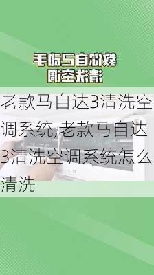 老款马自达3清洗空调系统,老款马自达3清洗空调系统怎么清洗