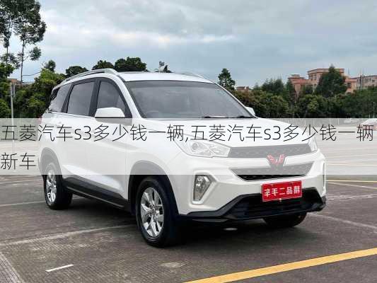 五菱汽车s3多少钱一辆,五菱汽车s3多少钱一辆新车