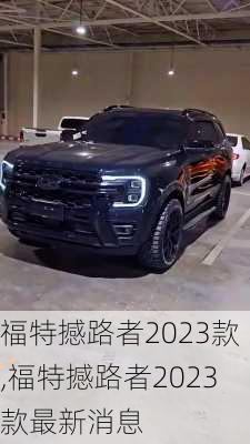 福特撼路者2023款,福特撼路者2023款最新消息