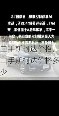 二手斯柯达价格,二手斯柯达价格多少