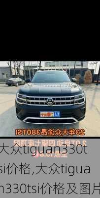 大众tiguan330tsi价格,大众tiguan330tsi价格及图片