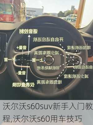 沃尔沃s60suv新手入门教程,沃尔沃s60用车技巧