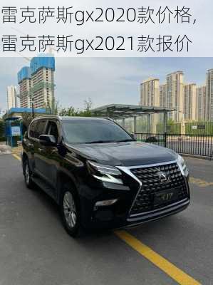 雷克萨斯gx2020款价格,雷克萨斯gx2021款报价