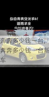 奔奔多少钱一台,奔奔多少钱一台新车