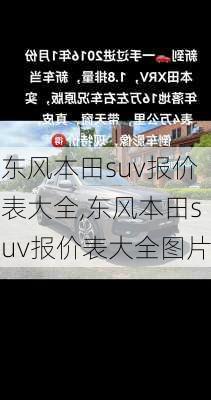 东风本田suv报价表大全,东风本田suv报价表大全图片