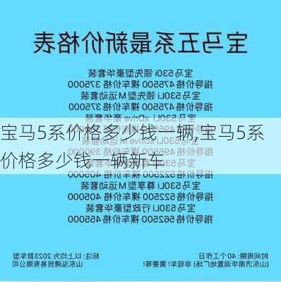 宝马5系价格多少钱一辆,宝马5系价格多少钱一辆新车