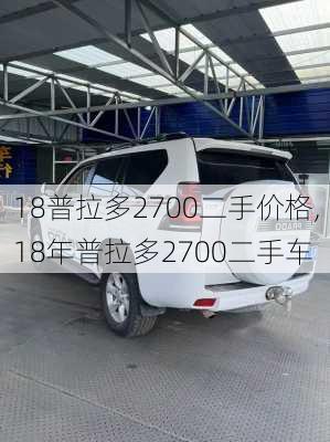 18普拉多2700二手价格,18年普拉多2700二手车