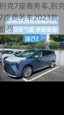 别克7座商务车,别克7座商务车2023款价格