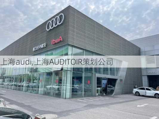 上海audi,上海AUDITOIR策划公司