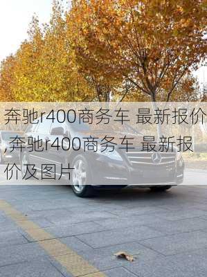 奔驰r400商务车 最新报价,奔驰r400商务车 最新报价及图片