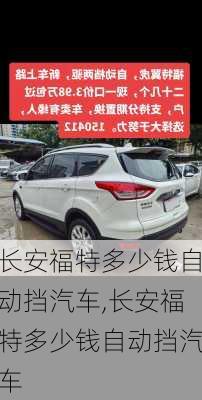 长安福特多少钱自动挡汽车,长安福特多少钱自动挡汽车