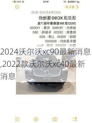 2024沃尔沃xc90最新消息,2022款沃尔沃xc40最新消息