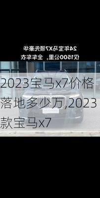 2023宝马x7价格落地多少万,2023款宝马x7