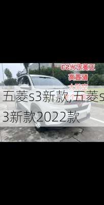 五菱s3新款,五菱s3新款2022款