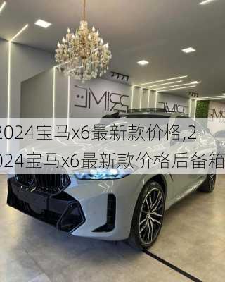 2024宝马x6最新款价格,2024宝马x6最新款价格后备箱